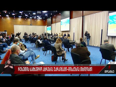 რუსეთის სამხედრო აგრესია უკრაინაში - დისკუსია თბილისში